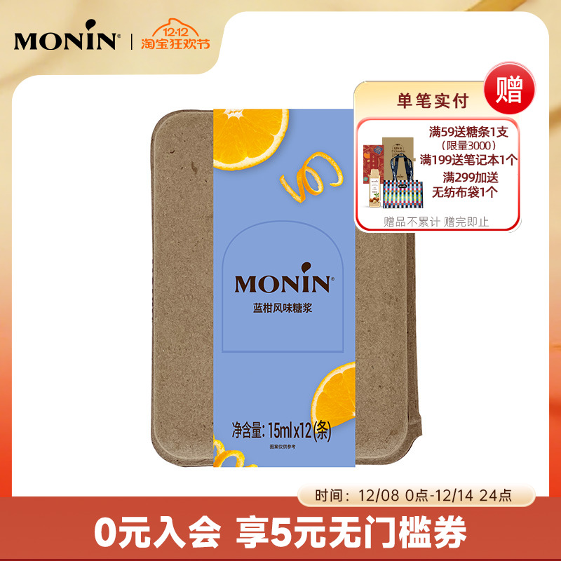 莫林MONIN蓝柑风味液体糖浆奶茶咖啡伴侣15ml*7/12支