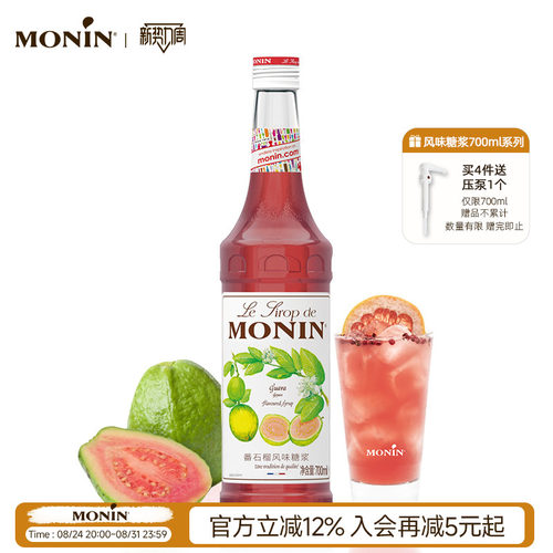 莫林MONIN番石榴风味糖浆玻璃瓶