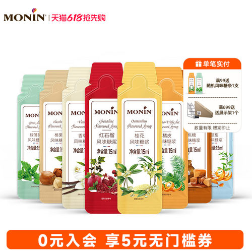 MONIN/莫林咖啡专用糖浆15ml/支