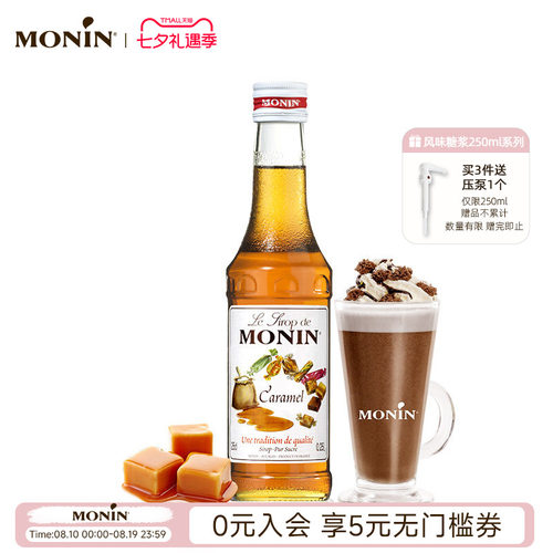 莫林monin焦糖风味玻璃瓶装250ml