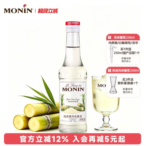 MONIN纯蔗糖风味糖浆250ml