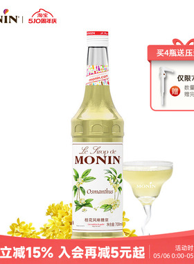 莫林MONIN桂花风味糖浆玻璃瓶装700ml咖啡调酒鸡尾酒果汁饮料原料