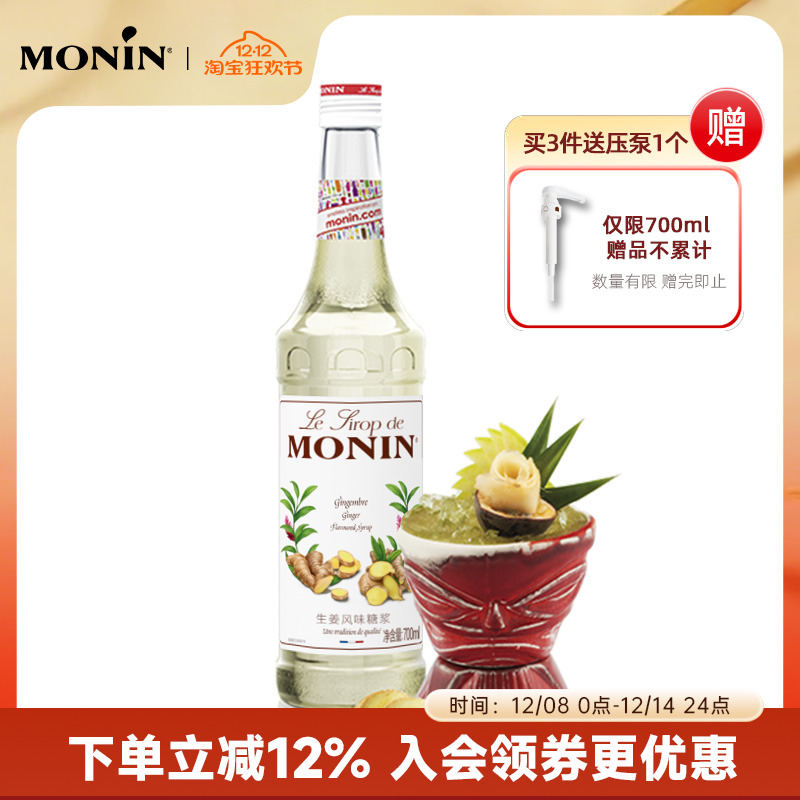 莫林MONIN生姜风味糖浆玻璃瓶装7