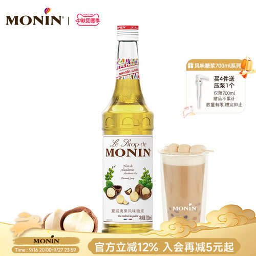 莫林MONIN夏威夷果风味糖浆700ml