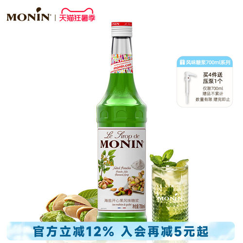 莫林海盐开心果玻璃瓶装风味糖浆