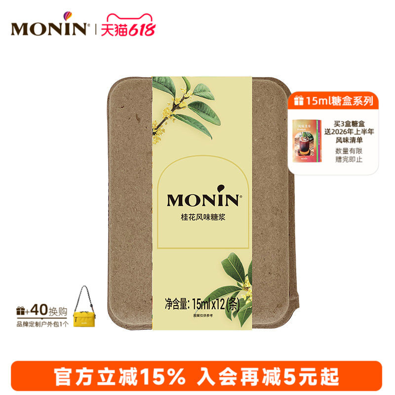 莫林MONIN桂花风味液体糖浆奶茶咖啡伴侣 15ml*7/12支