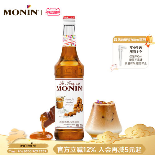 莫林MONIN海盐焦糖风味糖浆玻璃瓶700ml咖啡鸡尾酒果饮料