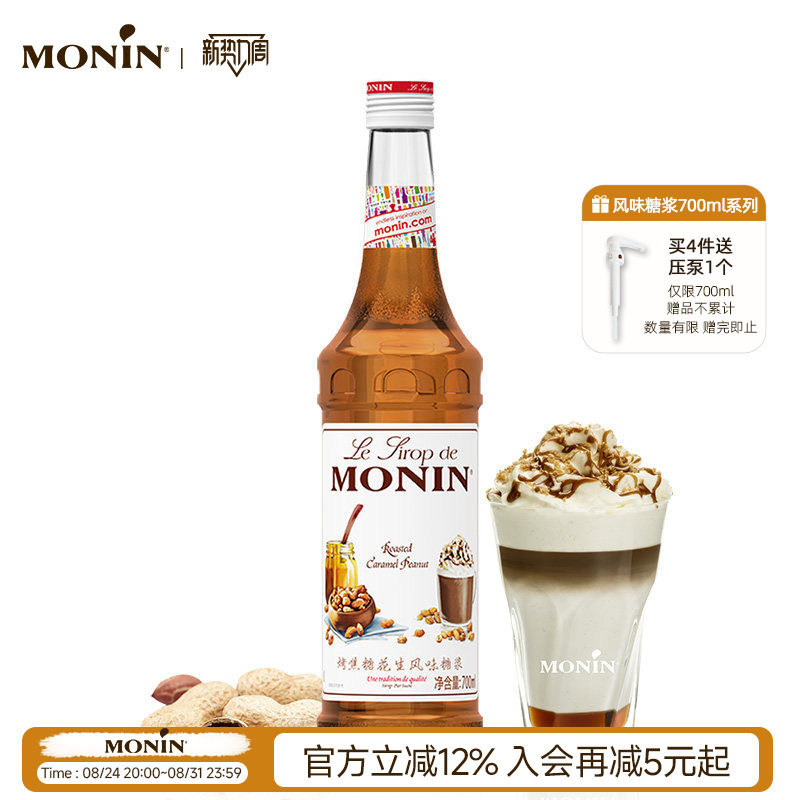 莫林MONIN烤焦糖花生风味糖浆玻璃瓶装700ml咖啡鸡尾酒果汁饮料