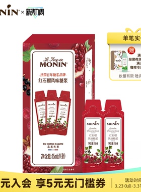莫林MONIN红石榴风味液体糖浆奶茶果汁调酒咖啡伴侣15ml*7/12支