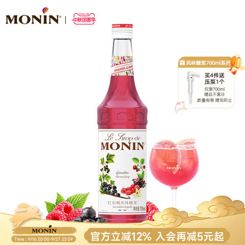 莫林monin红石榴风味700ml糖浆