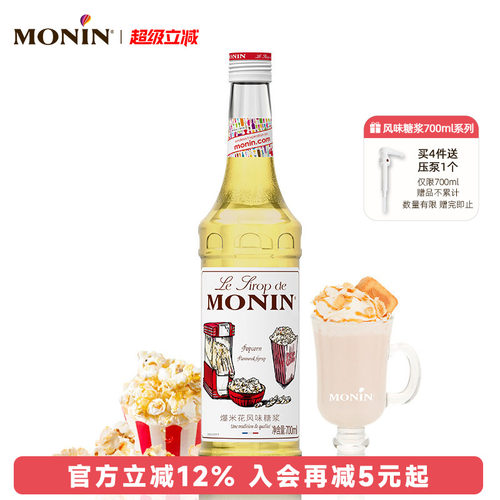 莫林MONIN爆米花风味糖浆玻璃瓶