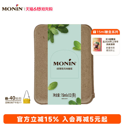 莫林MONIN绿薄荷风味液体糖浆咖啡伴侣 15ml*7/12支