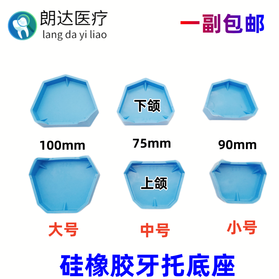 牙科硅橡胶牙托底座印模灌模石膏底座口腔模型底座大中小号包邮