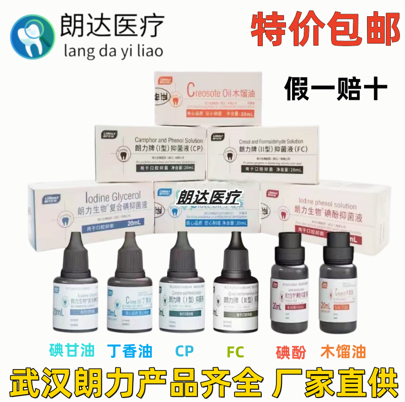 朗力丁香油碘甘油FCCP樟脑碘酚