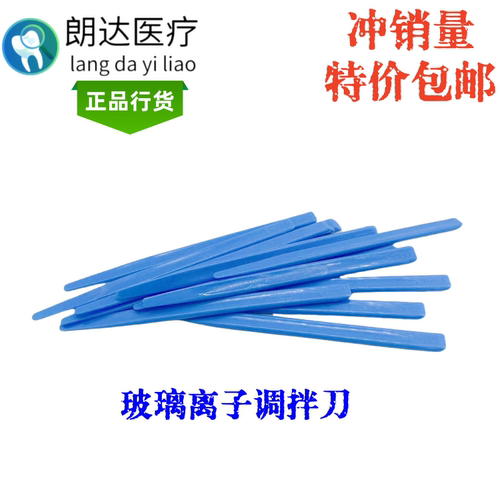 牙科一次性调刀塑料调刀富士离子调拌棒口腔粘固粉调刀蓝色小调刀