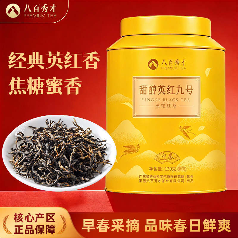 八百秀才英红九号明前春茶叶130g图片