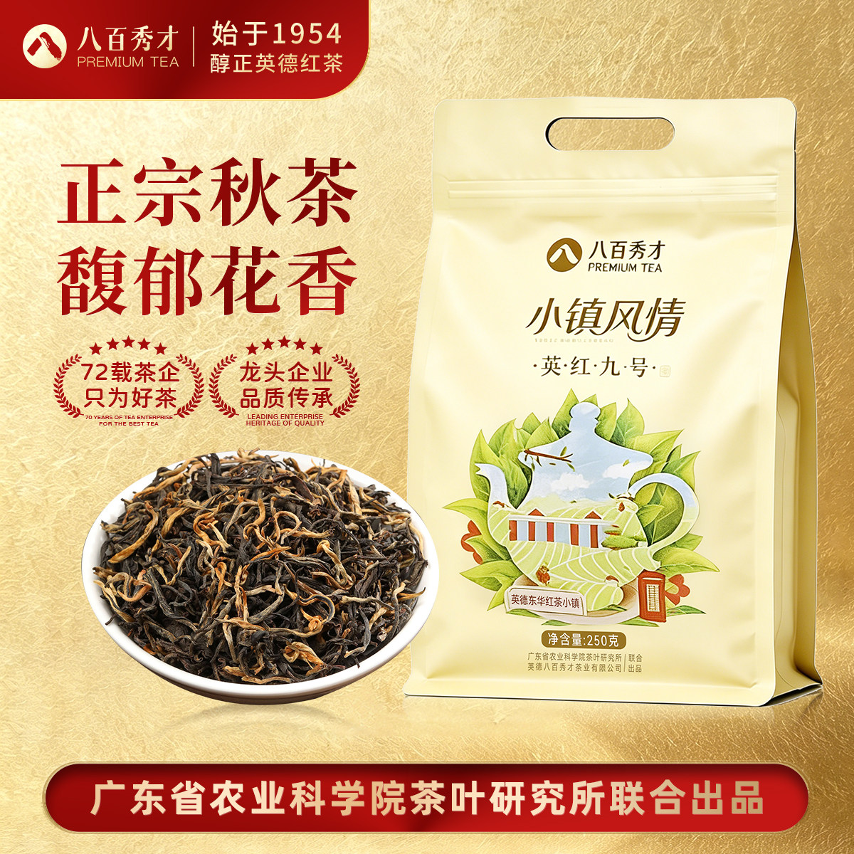 八百秀才英红九号英德红茶250g图片