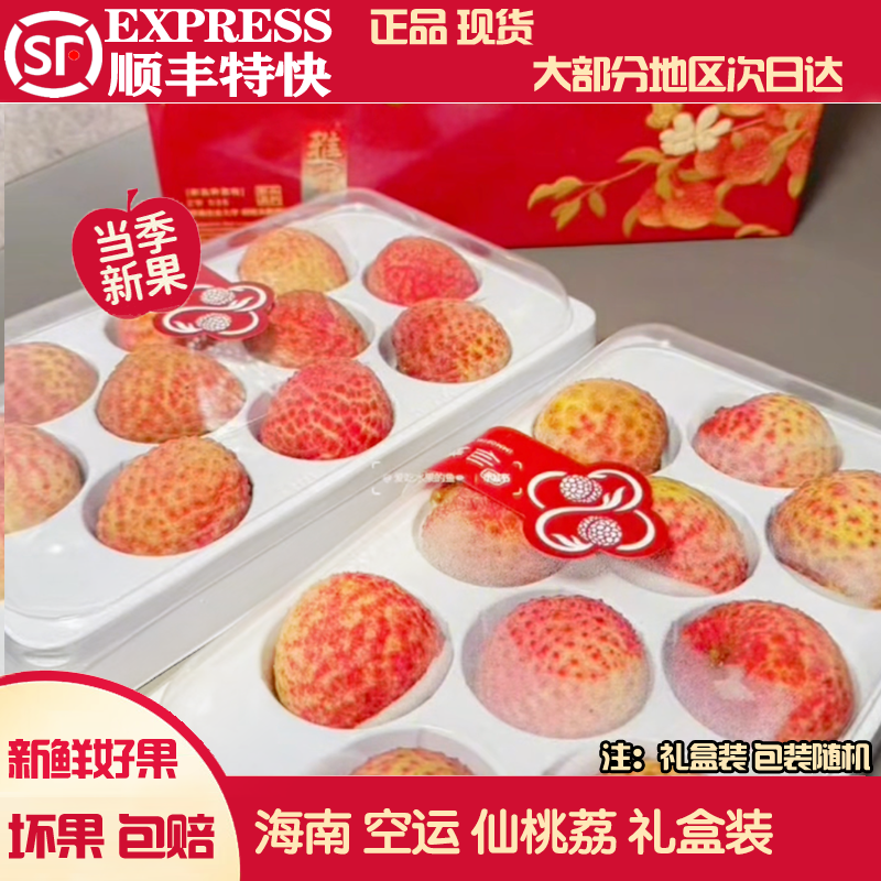 海南空运仙桃荔新鲜礼盒顺丰空运