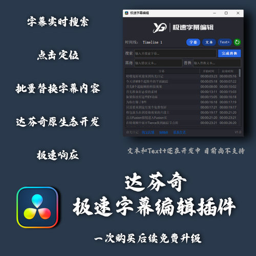 俞光日记 达芬奇 极速字幕编辑 插件 字幕批量替换 字幕实时搜索