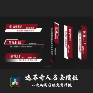 俞光日记 达芬奇 人名条 模板 预设