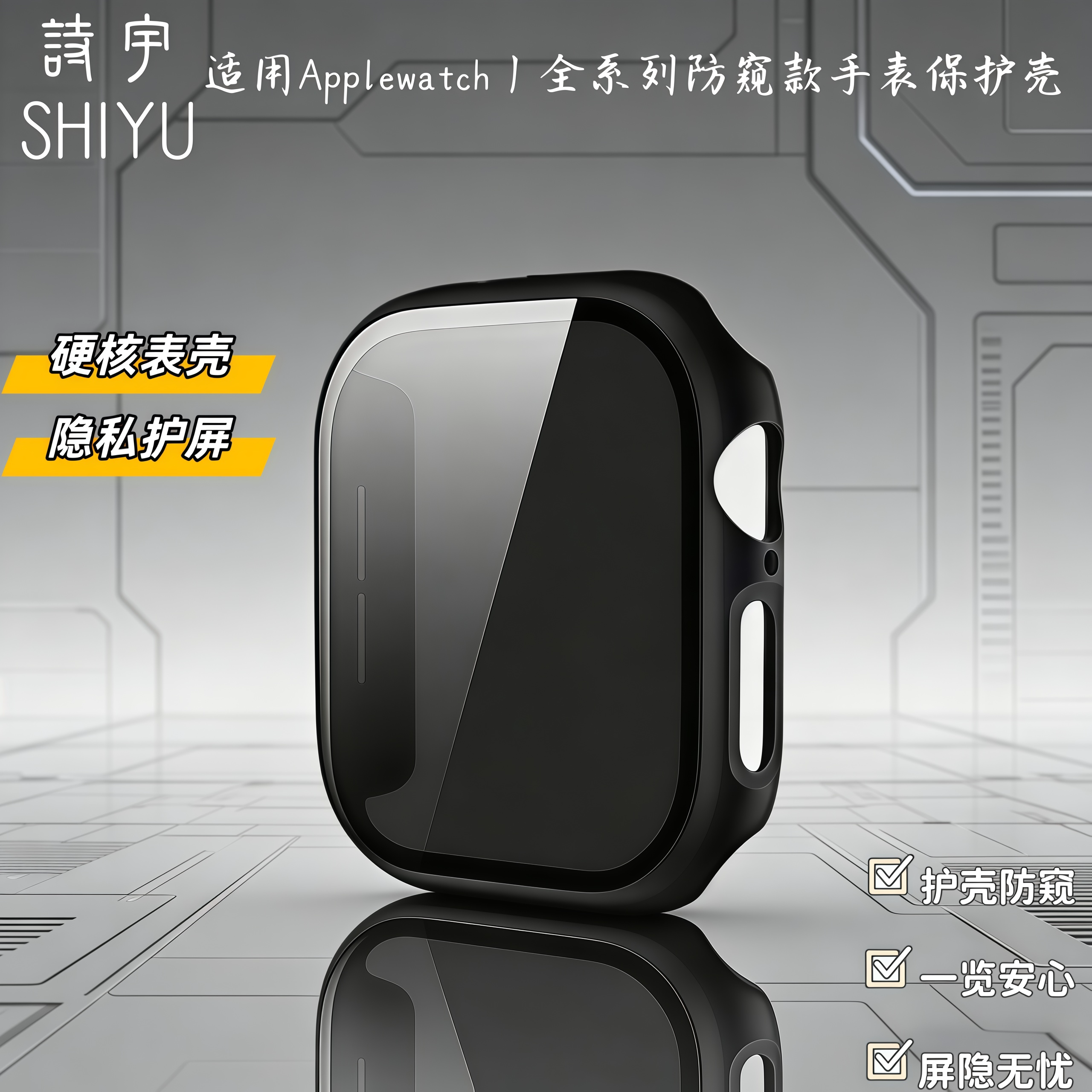 适用ApplewatchS11苹果防窥壳膜一体手表壳iwatchS10手表保护套S9