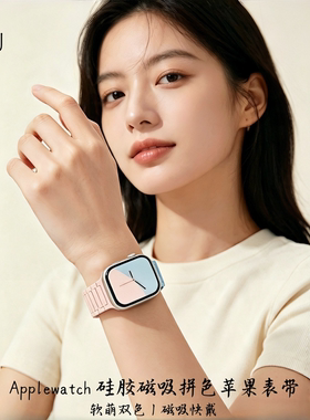 AppleWatchS11磁吸硅胶双色表带