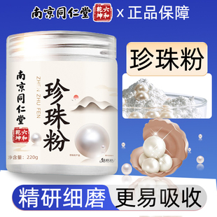 南京同仁堂珍珠粉纯天然面膜粉外用敷脸面膜涂抹身体细腻粉质魅火