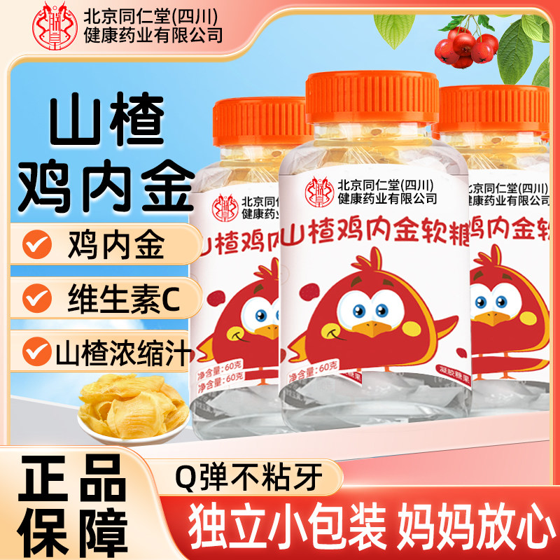 北京同仁堂山楂鸡内金软糖儿童宝宝零食营养健康维生素C糖果魅火