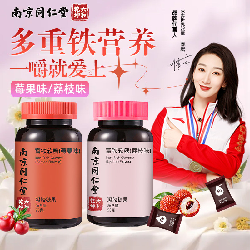 南京同仁堂富铁软糖含铁软糖