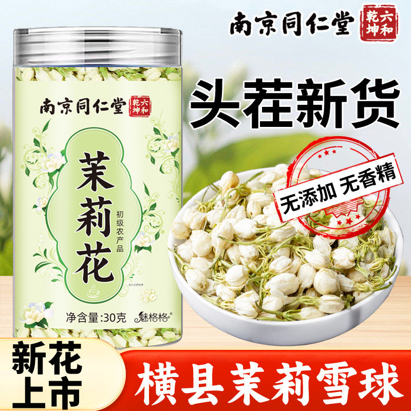 南京同仁堂茉莉花当季新茶新花茉莉雪球横县干花香泡茶泡水喝魅火