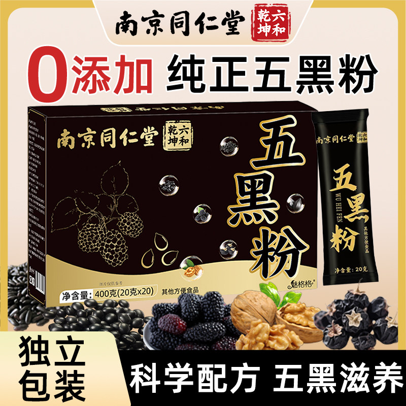 南京同仁堂五黑粉纯正0添加独立包装科学配方滋补养生冲饮,咖啡/麦片/冲饮,中式养生冲饮,淘宝优惠券,粉丝福利购,淘宝优惠卷