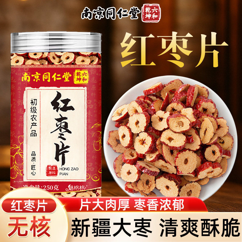 南京同仁堂红枣片250g罐装去核花样吃法即食泡煮皆宜魅火官方