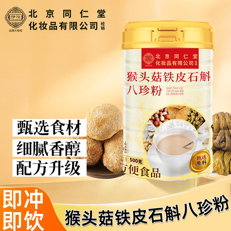 猴头菇铁皮石斛八珍粉图片