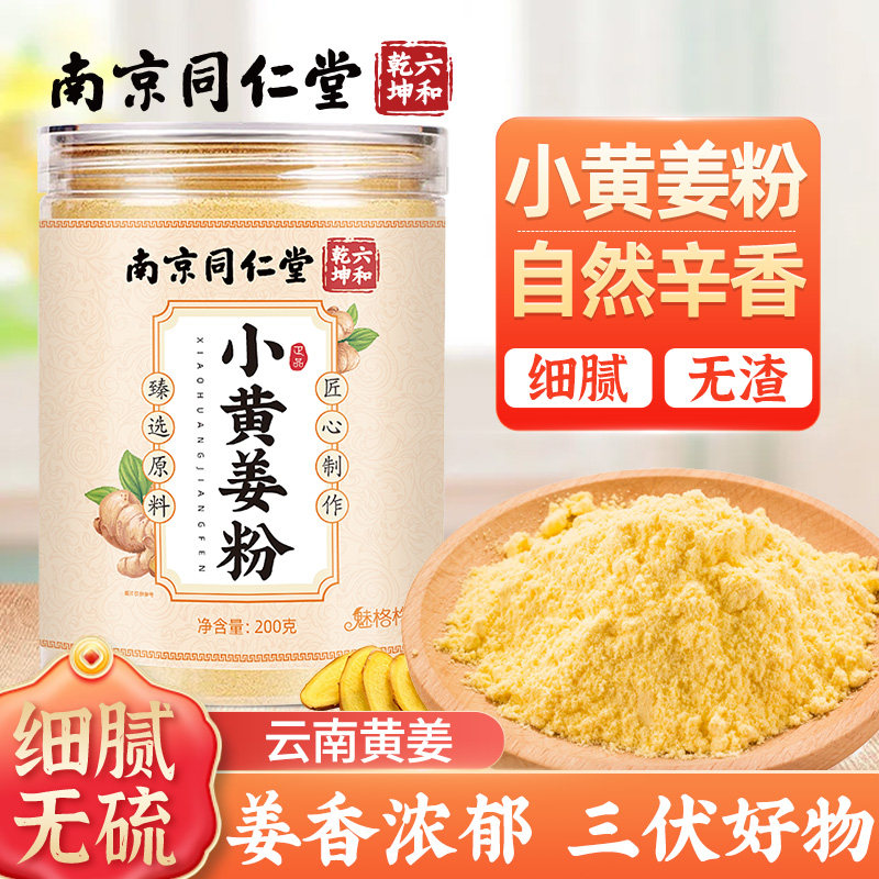 南京同仁堂小黄姜粉正宗干姜粉正品生姜老姜茶冲饮魅火官方旗舰店