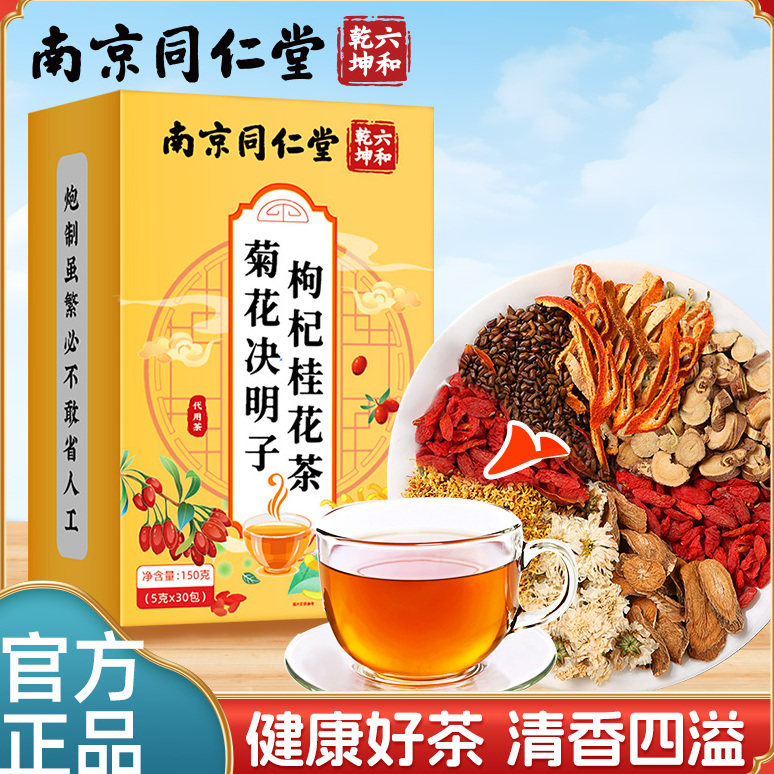 南京同仁堂菊花决明子枸杞桂花茶健康好茶真材实料草本配方魅火