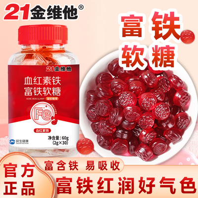 血红素铁富铁软糖女性健康软糖果