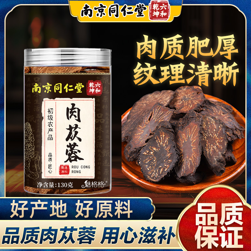 南京同仁堂肉苁蓉新疆肉苁蓉切片肉质肥厚泡茶水喝煲汤可即食魅火,传统滋补营养品,药膳养生汤料,淘宝优惠券,粉丝福利购,淘宝优惠卷