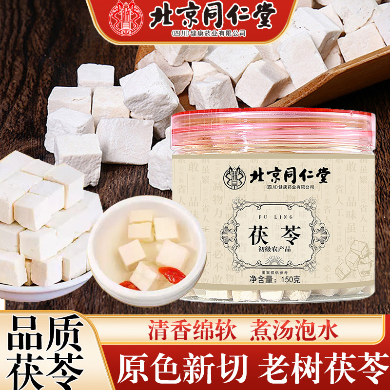 北京同仁堂茯苓150g深山老树茯苓切块中药材养生冲饮泡水煲汤魅火