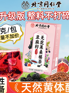 南京同仁堂亚麻籽无花果茶桑葚茶黄体酮雌原材料泡水升级魅火官方