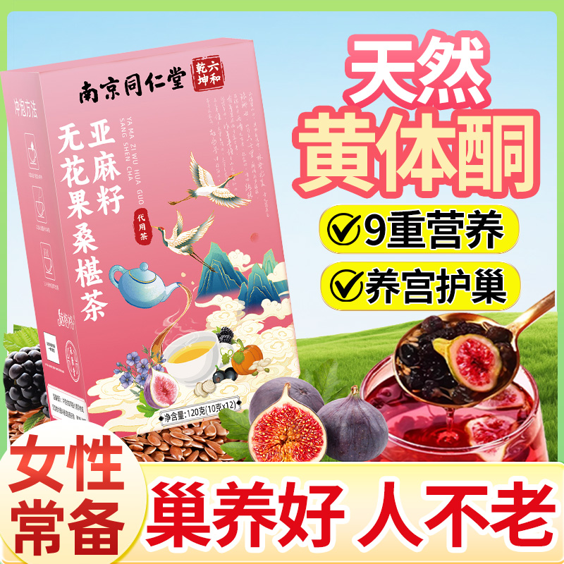 南京同仁堂亚麻籽无花果桑葚茶升级款女性必备天然黄体酮魅火正品