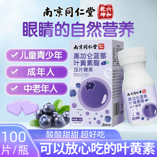 南京同仁堂黑加仑蓝莓叶黄素酯压片糖果青少年用眼健康零食魅火