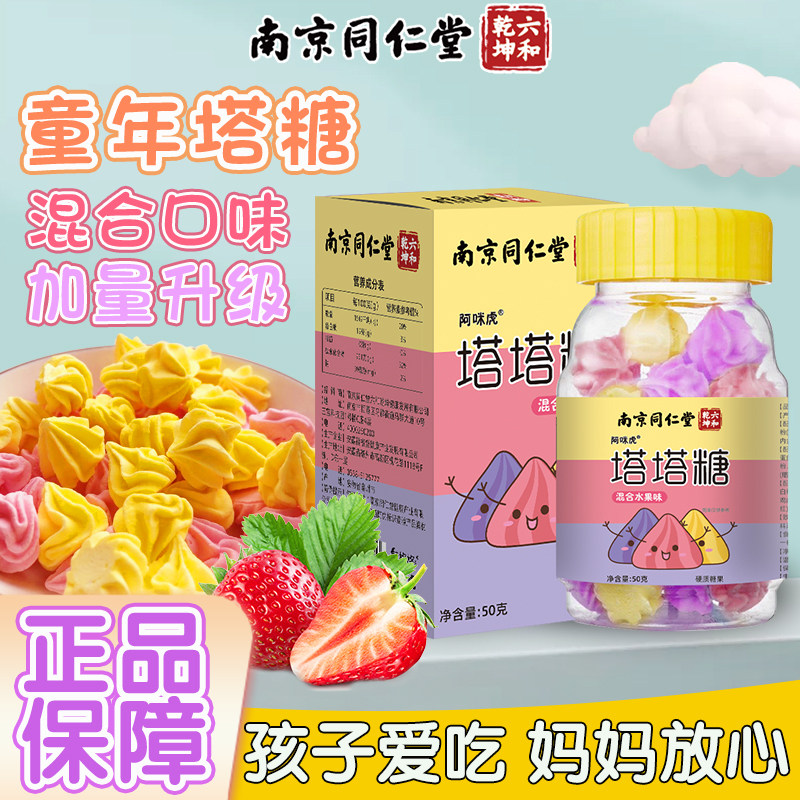 南京同仁堂塔塔糖儿童大人乐塔糖怀旧零食糖非打虫糖驱虫魅火官方
