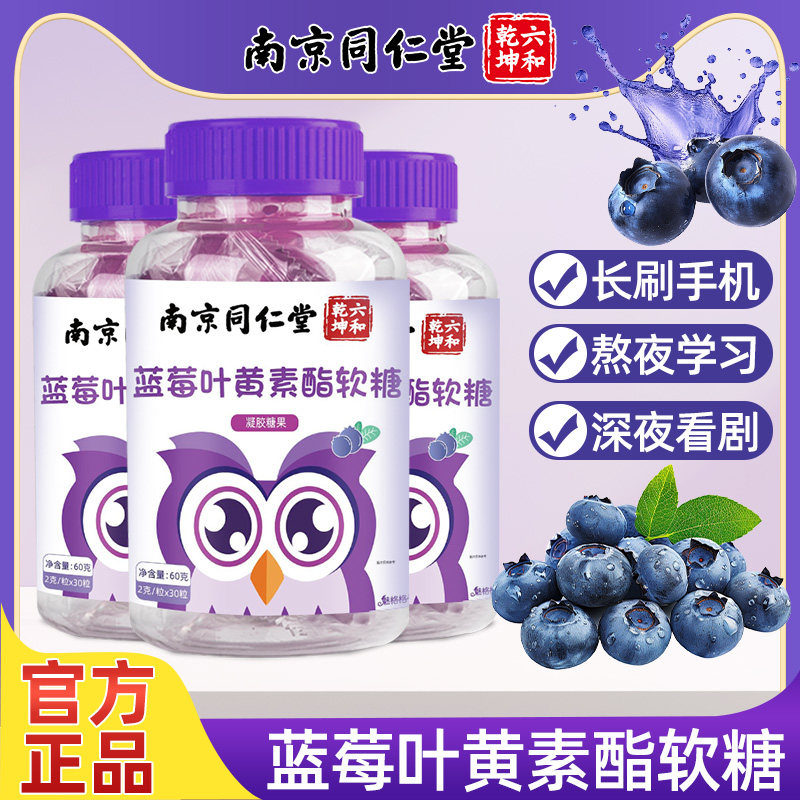 南京同仁堂蓝莓叶黄素酯软糖儿童青少年成人健康糖果零食魅火
