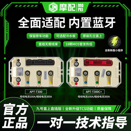 APT控制器2025年新款T300T300C+九号直上控制器ENMQ95C+M3N3E80C