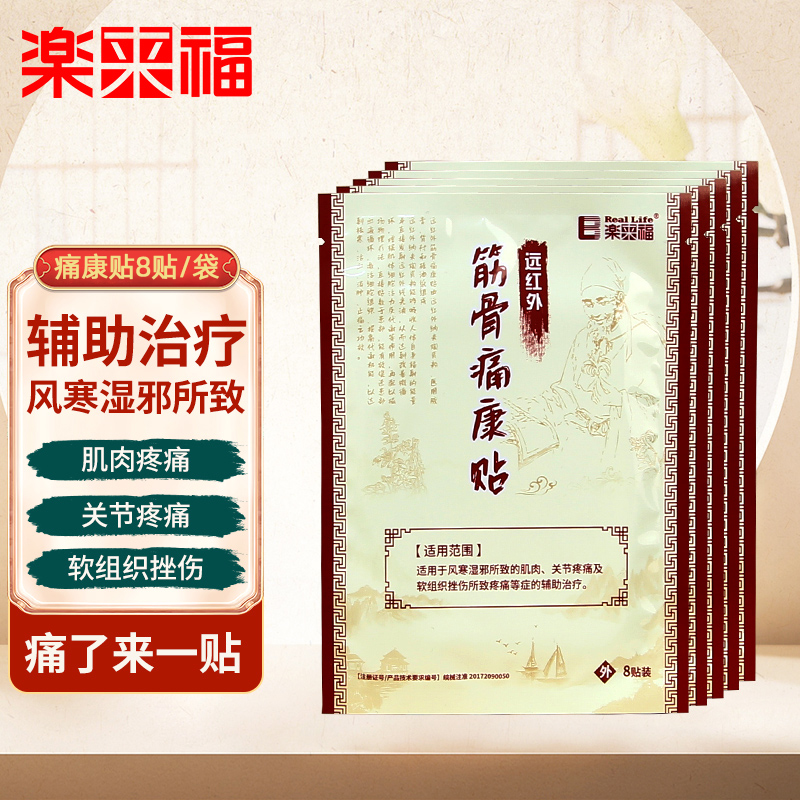 远红外筋骨痛康贴扶骨祛痛保健贴颈肩腰腿祛寒活血消肿止痛膏药贴