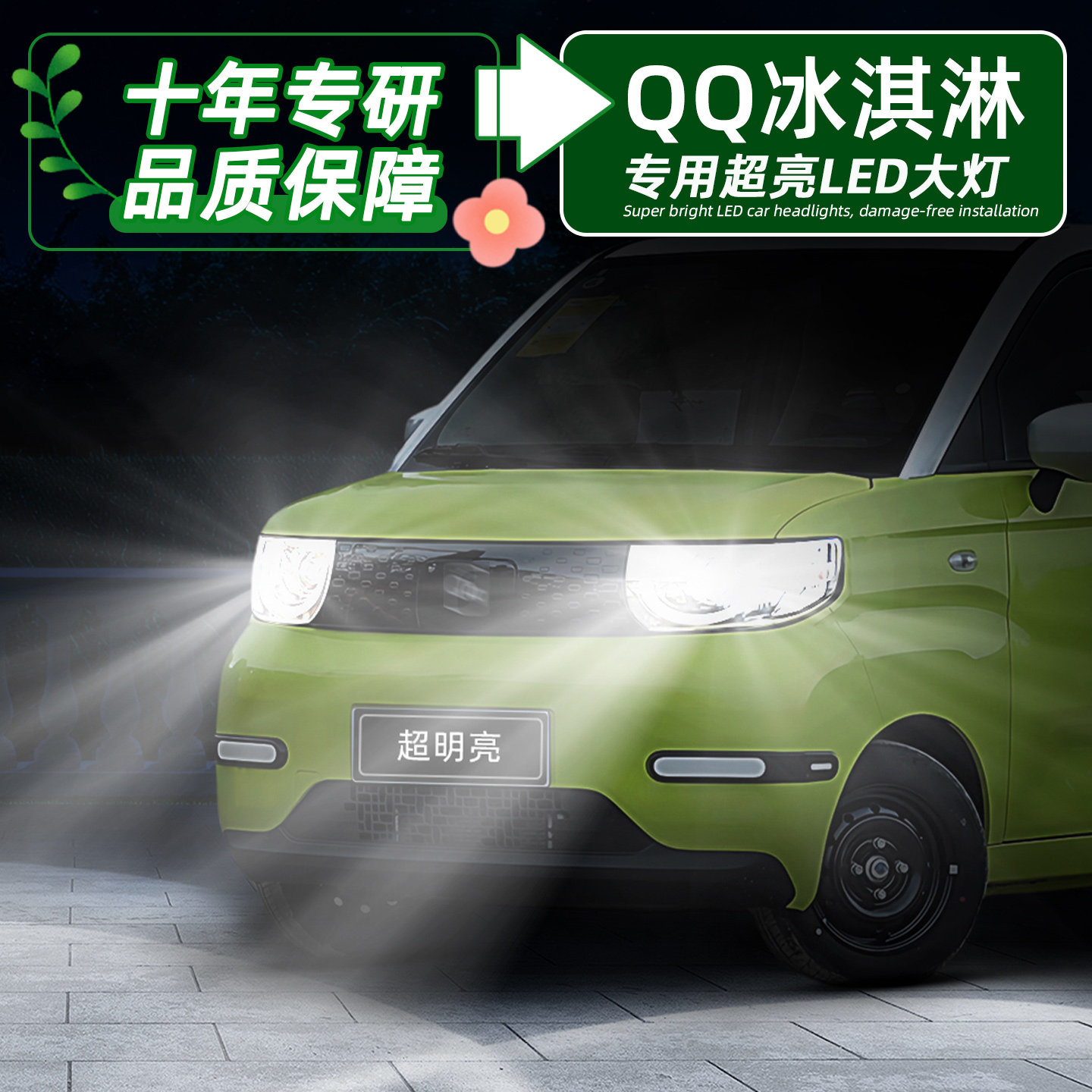 QQ冰淇淋超亮LED9005远近一体灯