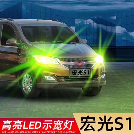 适用15-16款五菱宏光S1超亮LED示廓灯改装宏光s1示宽灯小灯泡改装