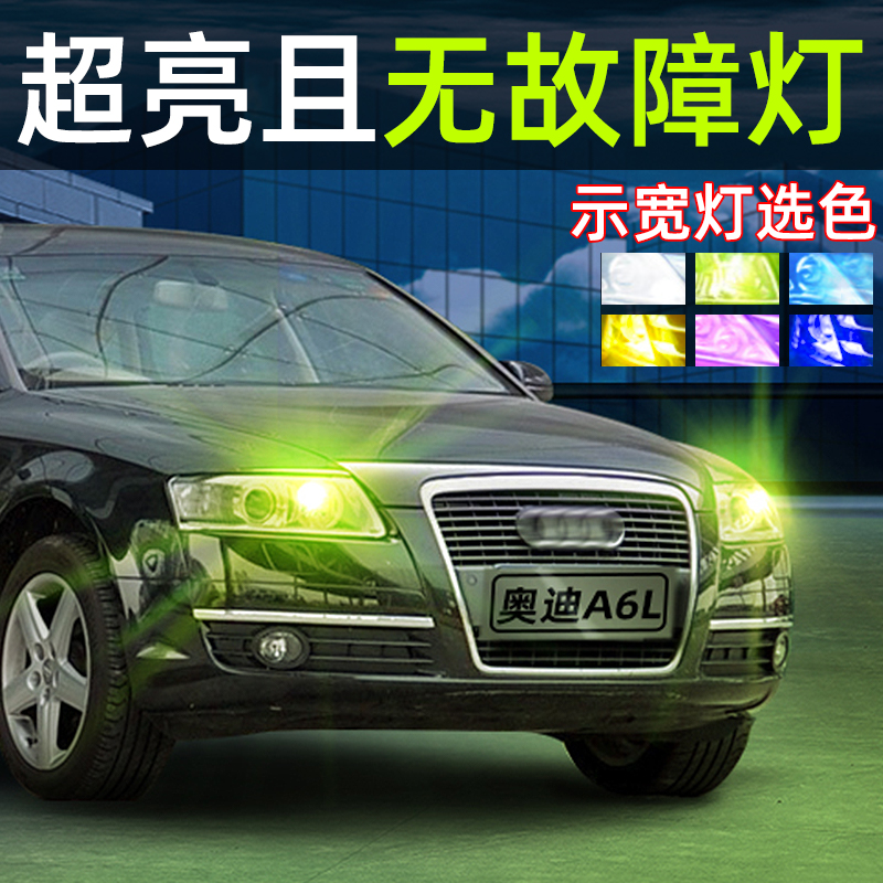 老A6L解码LED示宽灯行车小灯灯泡