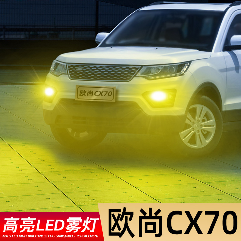欧尚CX70专用高亮雾灯低于五折