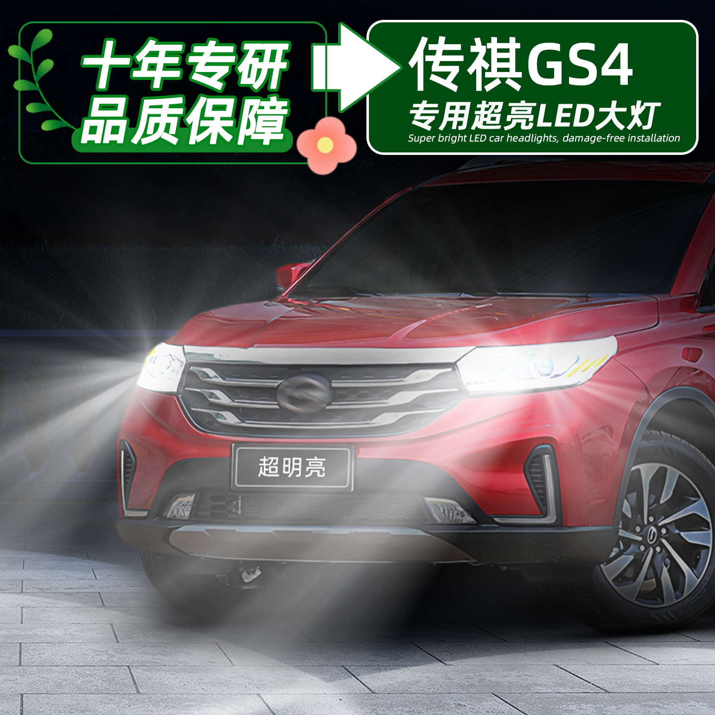 传祺GS4超亮LED大灯远近光H7灯泡